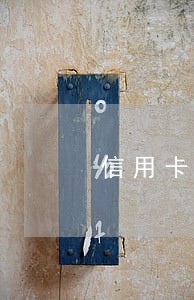 信用卡逾期 男友 信用卡逾期 男友